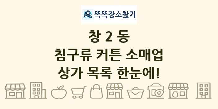 창2동 침구류 커튼 소매업 상가 목록 및 정보