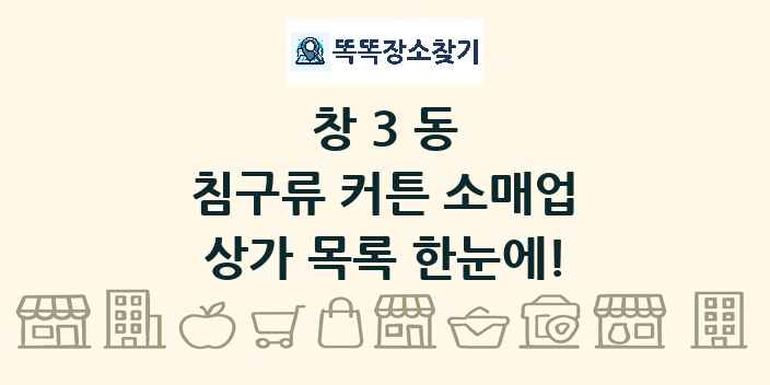 창3동 침구류 커튼 소매업 상가 목록 및 정보