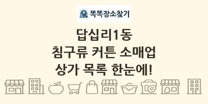 답십리1동 침구류 커튼 소매업 상가 목록 및 정보