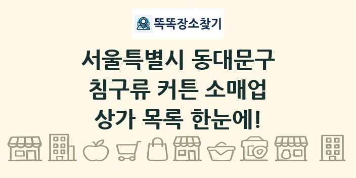 서울특별시 동대문구 침구류 커튼 소매업 상가 목록 및 정보
