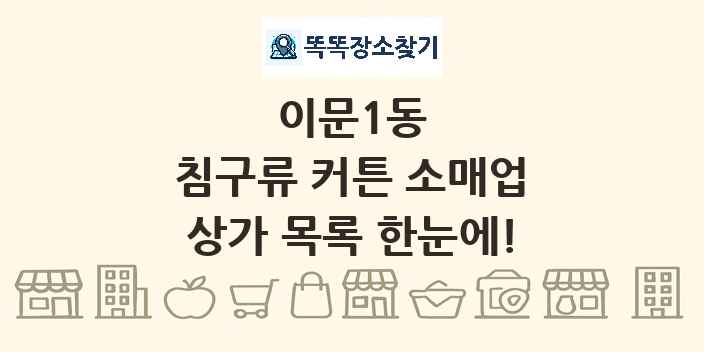 이문1동 침구류 커튼 소매업 상가 목록 및 정보
