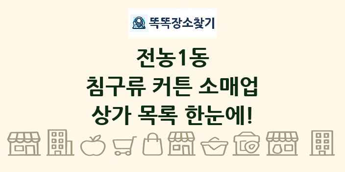 전농1동 침구류 커튼 소매업 상가 목록 및 정보