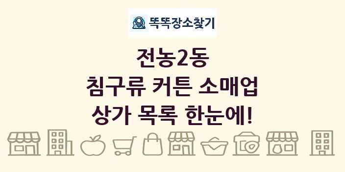 전농2동 침구류 커튼 소매업 상가 목록 및 정보