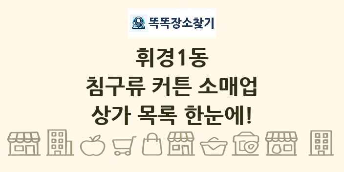 휘경1동 침구류 커튼 소매업 상가 목록 및 정보