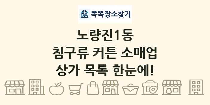 노량진1동 침구류 커튼 소매업 상가 목록 및 정보