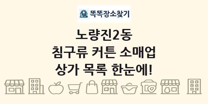 노량진2동 침구류 커튼 소매업 상가 목록 및 정보