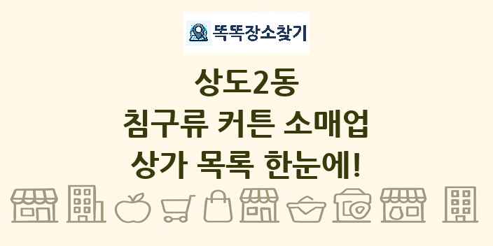 상도2동 침구류 커튼 소매업 상가 목록 및 정보