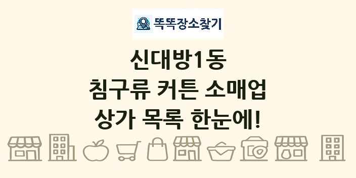 신대방1동 침구류 커튼 소매업 상가 목록 및 정보