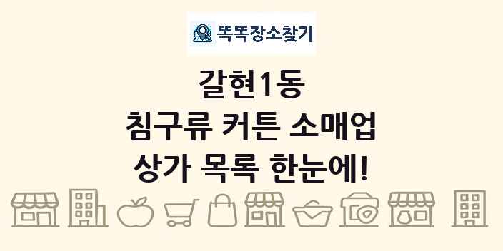 갈현1동 침구류 커튼 소매업 상가 목록 및 정보