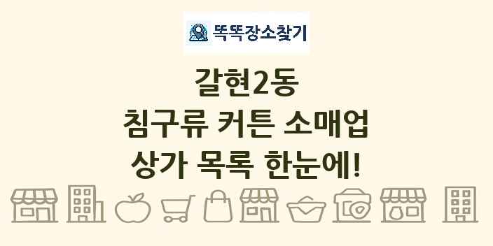 갈현2동 침구류 커튼 소매업 상가 목록 및 정보