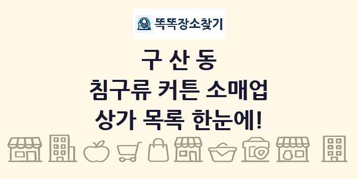구산동 침구류 커튼 소매업 상가 목록 및 정보