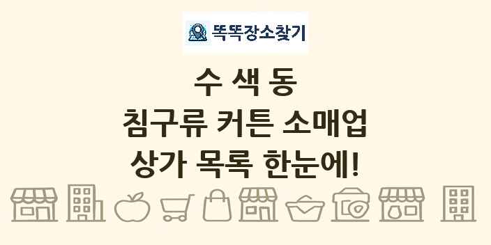 수색동 침구류 커튼 소매업 상가 목록 및 정보