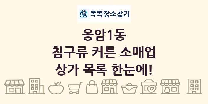 응암1동 침구류 커튼 소매업 상가 목록 및 정보