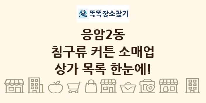 응암2동 침구류 커튼 소매업 상가 목록 및 정보