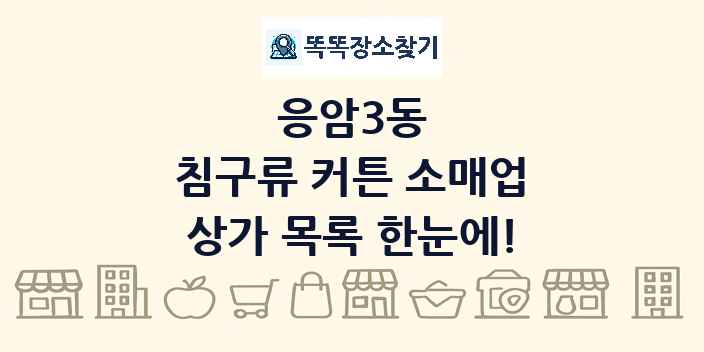 응암3동 침구류 커튼 소매업 상가 목록 및 정보