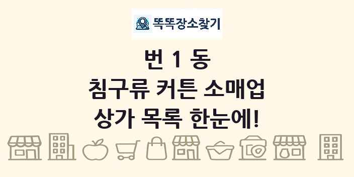 번1동 침구류 커튼 소매업 상가 목록 및 정보