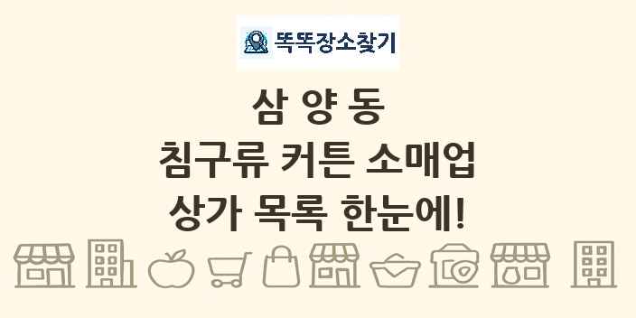 삼양동 침구류 커튼 소매업 상가 목록 및 정보