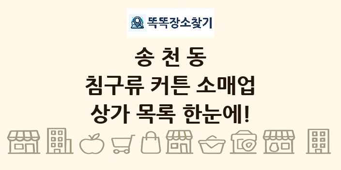 송천동 침구류 커튼 소매업 상가 목록 및 정보