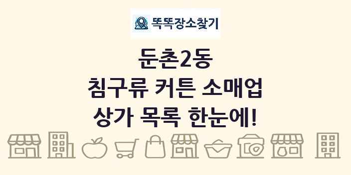 둔촌2동 침구류 커튼 소매업 상가 목록 및 정보