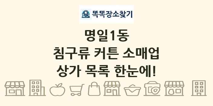 명일1동 침구류 커튼 소매업 상가 목록 및 정보