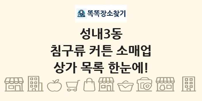 성내3동 침구류 커튼 소매업 상가 목록 및 정보