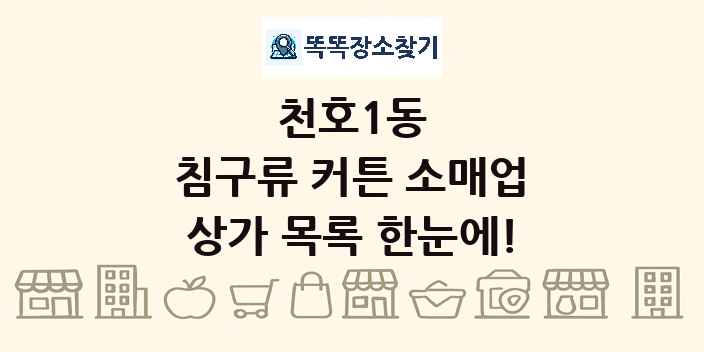 천호1동 침구류 커튼 소매업 상가 목록 및 정보