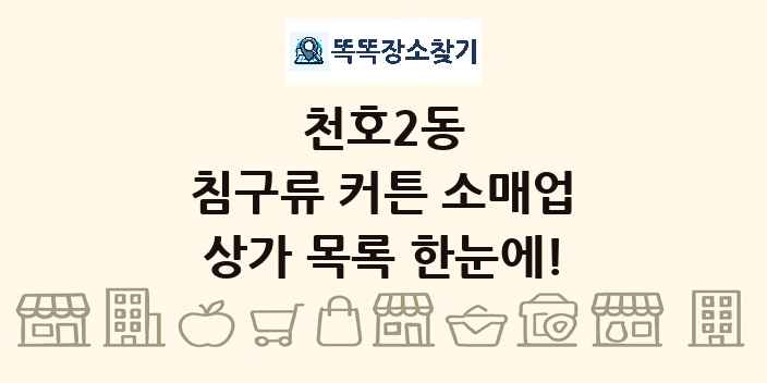 천호2동 침구류 커튼 소매업 상가 목록 및 정보
