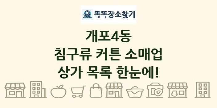 개포4동 침구류 커튼 소매업 상가 목록 및 정보