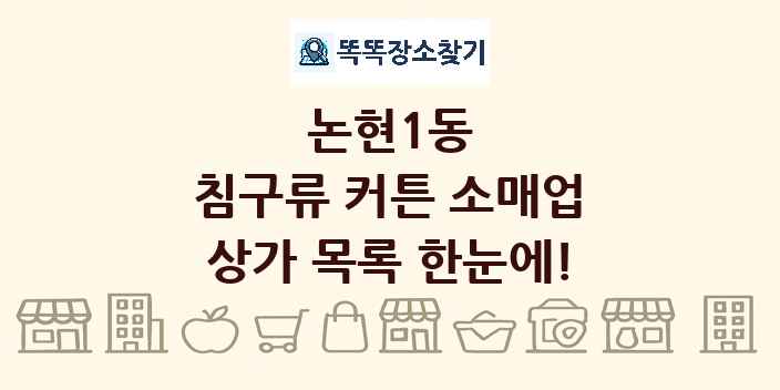 논현1동 침구류 커튼 소매업 상가 목록 및 정보