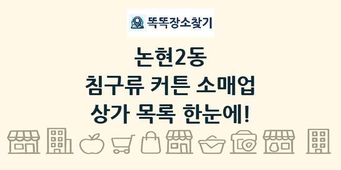 논현2동 침구류 커튼 소매업 상가 목록 및 정보