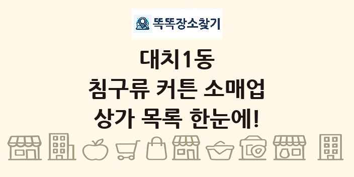 대치1동 침구류 커튼 소매업 상가 목록 및 정보