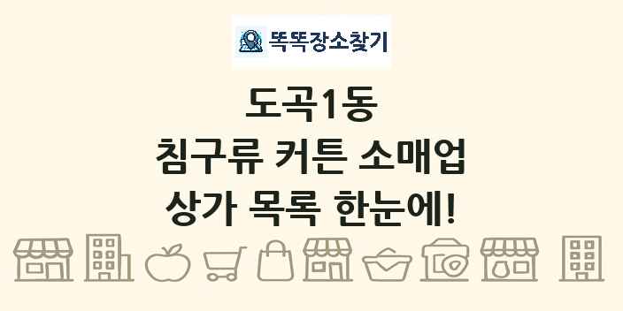 도곡1동 침구류 커튼 소매업 상가 목록 및 정보
