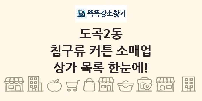 도곡2동 침구류 커튼 소매업 상가 목록 및 정보