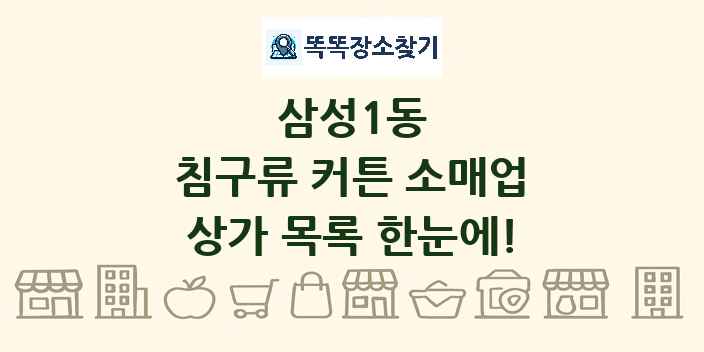삼성1동 침구류 커튼 소매업 상가 목록 및 정보