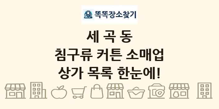 세곡동 침구류 커튼 소매업 상가 목록 및 정보