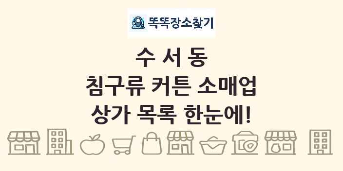 수서동 침구류 커튼 소매업 상가 목록 및 정보