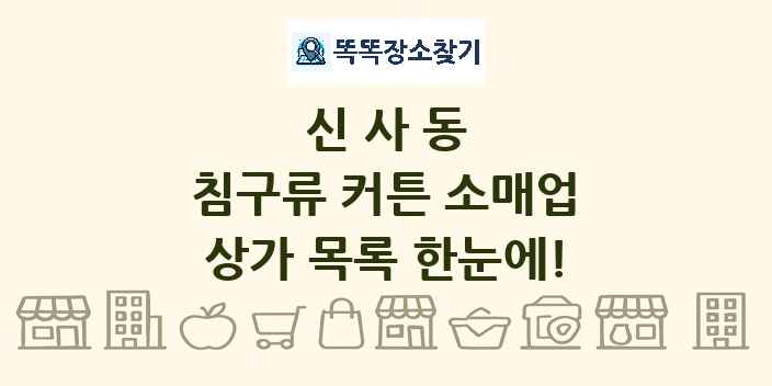 신사동 침구류 커튼 소매업 상가 목록 및 정보