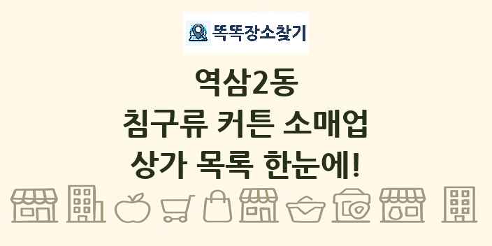 역삼2동 침구류 커튼 소매업 상가 목록 및 정보