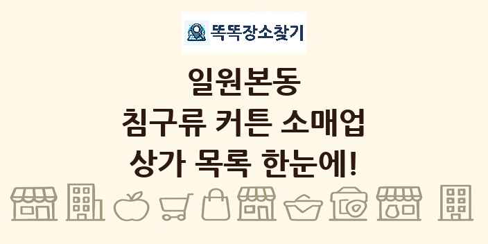 일원본동 침구류 커튼 소매업 상가 목록 및 정보