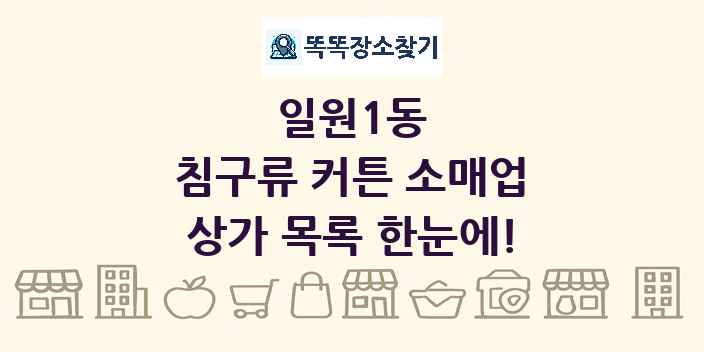 일원1동 침구류 커튼 소매업 상가 목록 및 정보