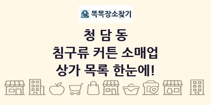 청담동 침구류 커튼 소매업 상가 목록 및 정보