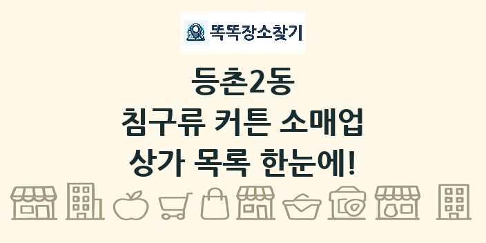 등촌2동 침구류 커튼 소매업 상가 목록 및 정보