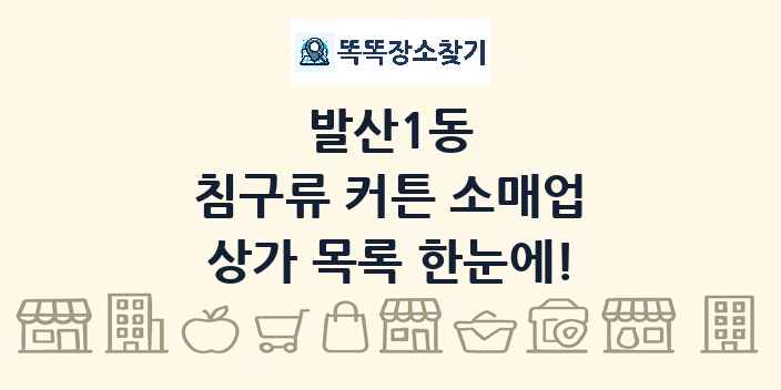 발산1동 침구류 커튼 소매업 상가 목록 및 정보