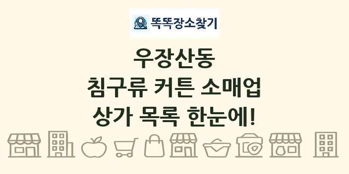 우장산동 침구류 커튼 소매업 상가 목록 및 정보