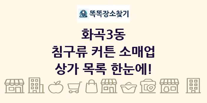 화곡3동 침구류 커튼 소매업 상가 목록 및 정보