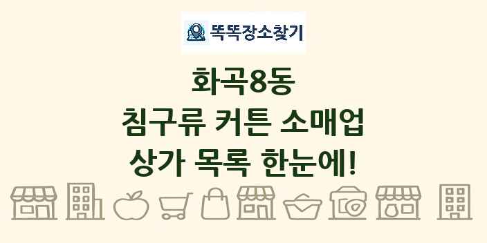 화곡8동 침구류 커튼 소매업 상가 목록 및 정보