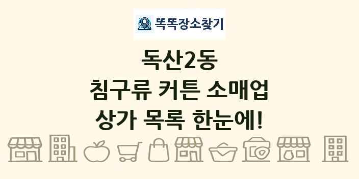 독산2동 침구류 커튼 소매업 상가 목록 및 정보