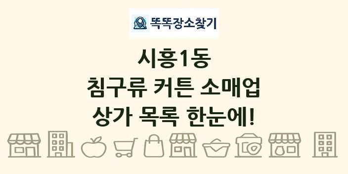 시흥1동 침구류 커튼 소매업 상가 목록 및 정보