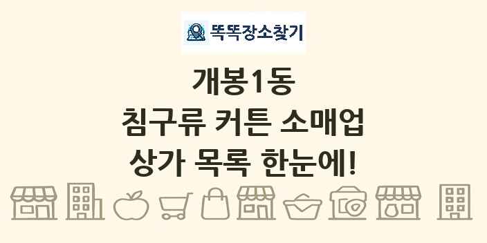 개봉1동 침구류 커튼 소매업 상가 목록 및 정보