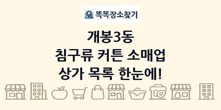 개봉3동 침구류 커튼 소매업 상가 목록 및 정보